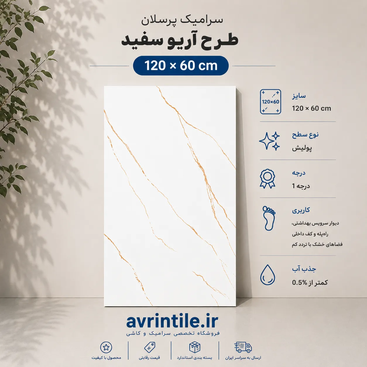 آریو سفید 120×60