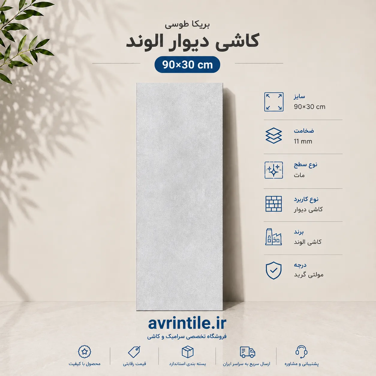بریکا طوسی روشن 90×30