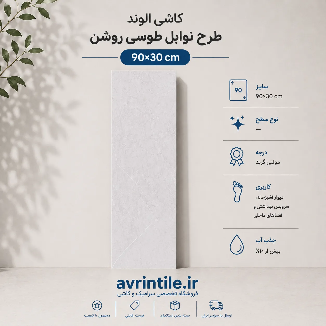 نوابل طوسی روشن 90×30
