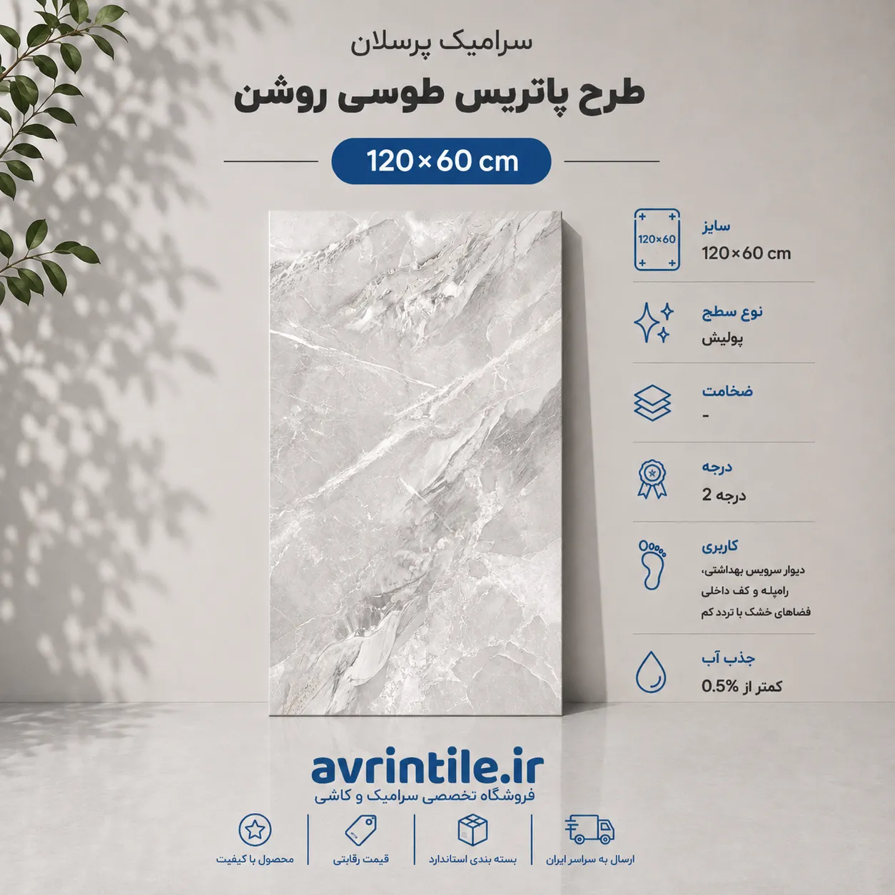 پاتریس طوسی روشن 120×60 پاتریس طوسی روشن 120×60